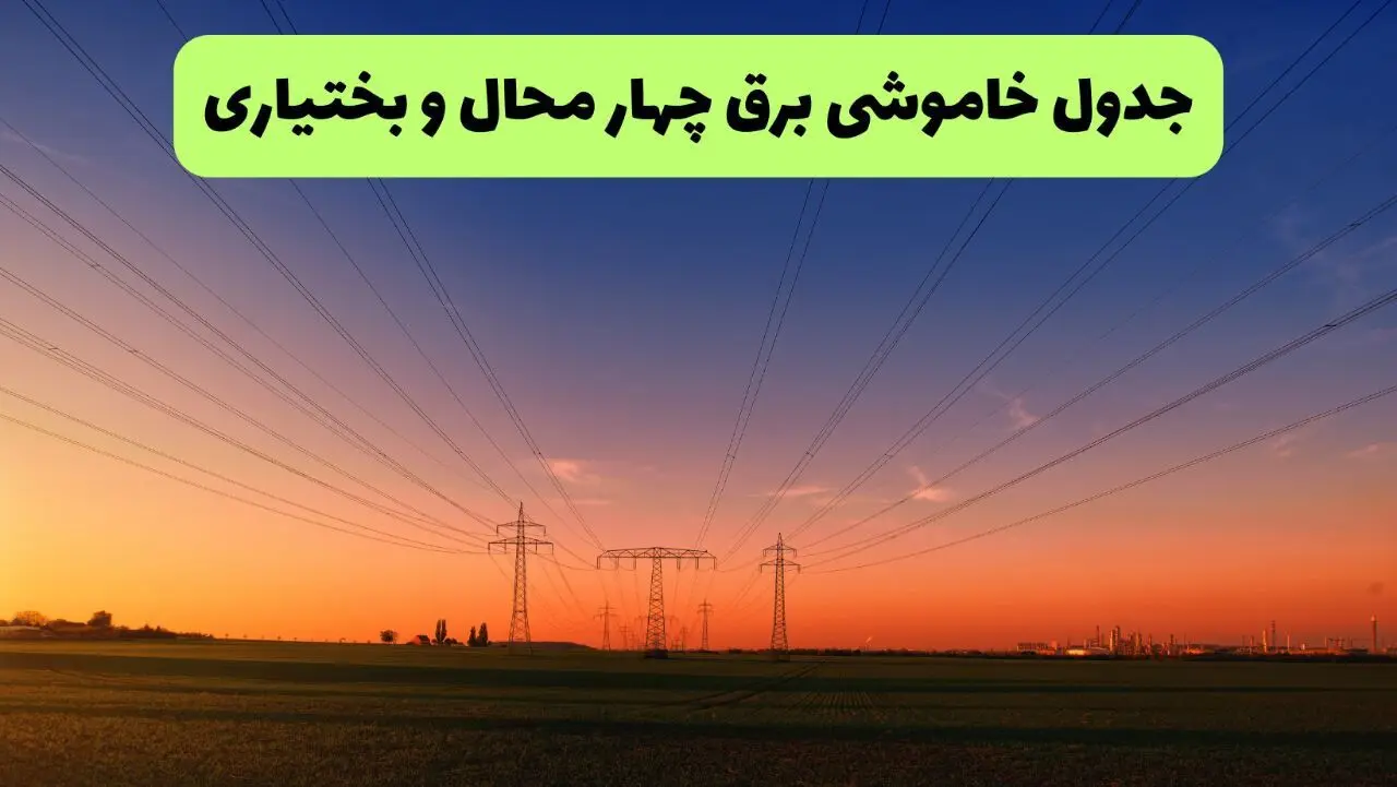 قطعی برق چهارمحال‌ و بختیاری‌ شنبه ۳ مرداد ۱۴۰۵