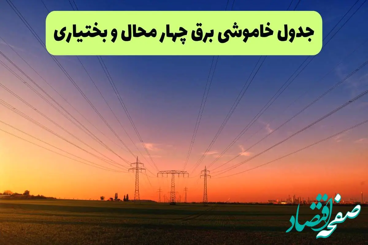 جدول قطعی برق چهارمحال و بختیاری فردا یکشنبه ۹ شهریور ماه ۱۴۰۴ + خاموشی برق شهرکرد یکشنبه ۹ شهریور