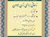 مجموعه نمایشگاهی"زمانى براى زن بودن" در کیش