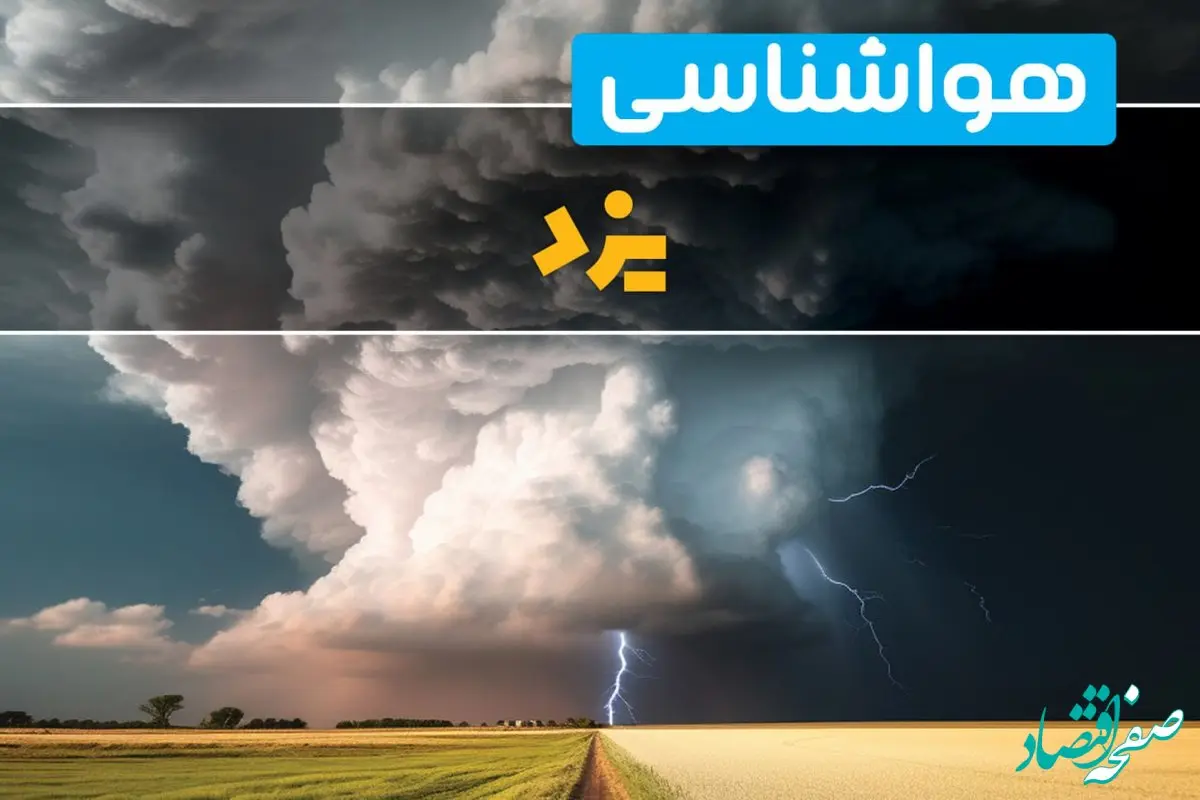 پیش بینی هواشناسی یزد فردا ۲۹ بهمن ماه ۱۴۰۳ | پیش بینی وضعیت آب و هوا یزد فردا دوشنبه ۲۹ بهمن ماه 
