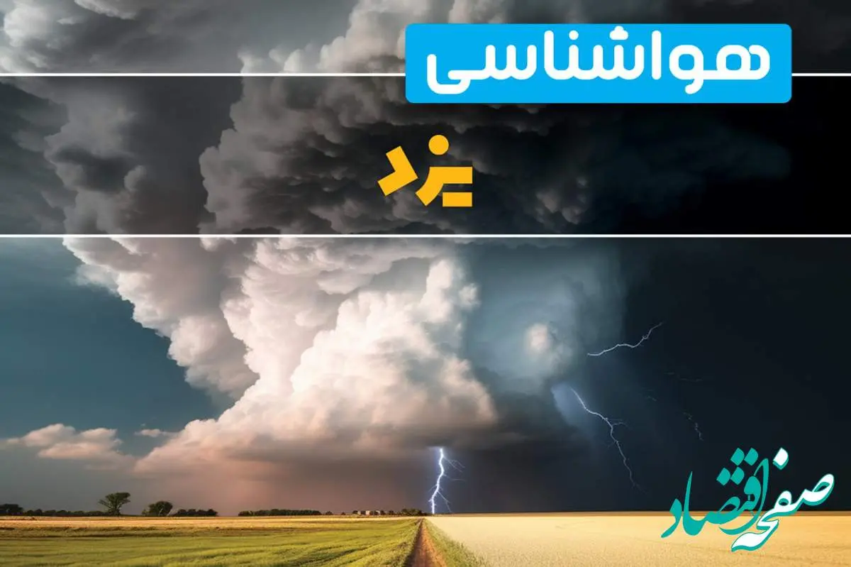 پیش بینی هواشناسی یزد فردا ۲۹ بهمن ماه ۱۴۰۳ | پیش بینی وضعیت آب و هوا یزد فردا دوشنبه ۲۹ بهمن ماه