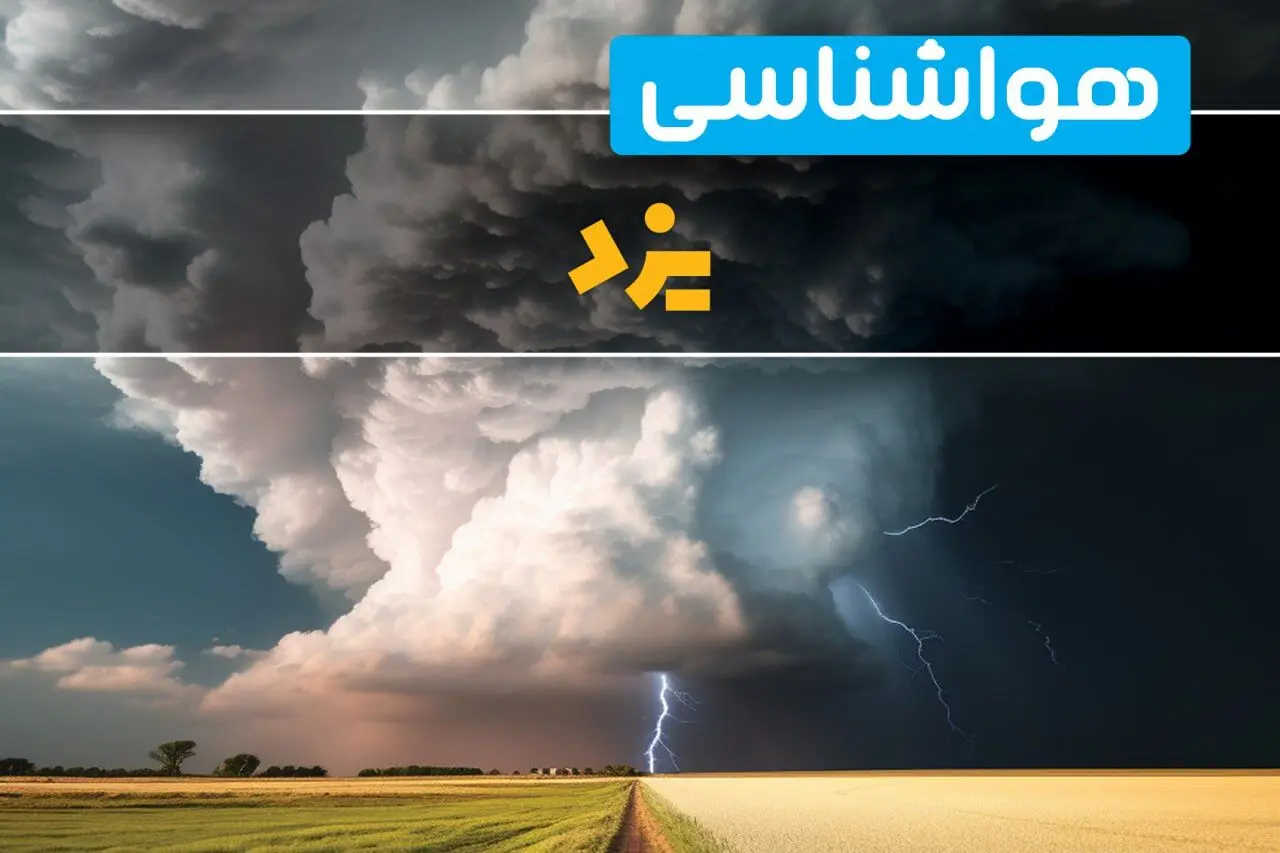 اخبار پیش بینی وضعیت آب و هوا یزد فردا ۴ اسفند ماه ۱۴۰۳ | هواشناسی یزد فردا شنبه ۴ اسفند 
