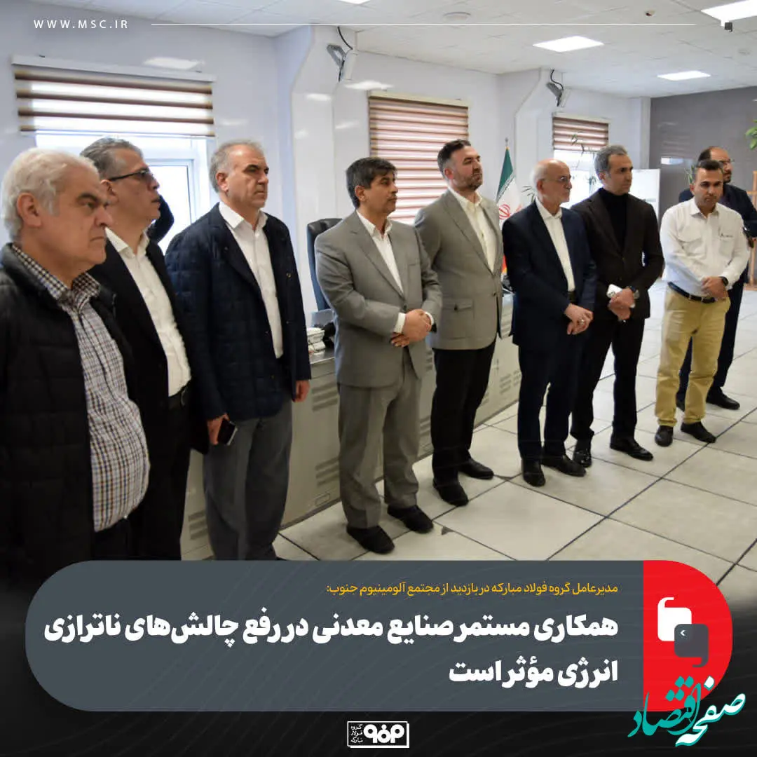 همکاری مستمر صنایع معدنی در رفع چالش‌های ناترازی انرژی مؤثر است