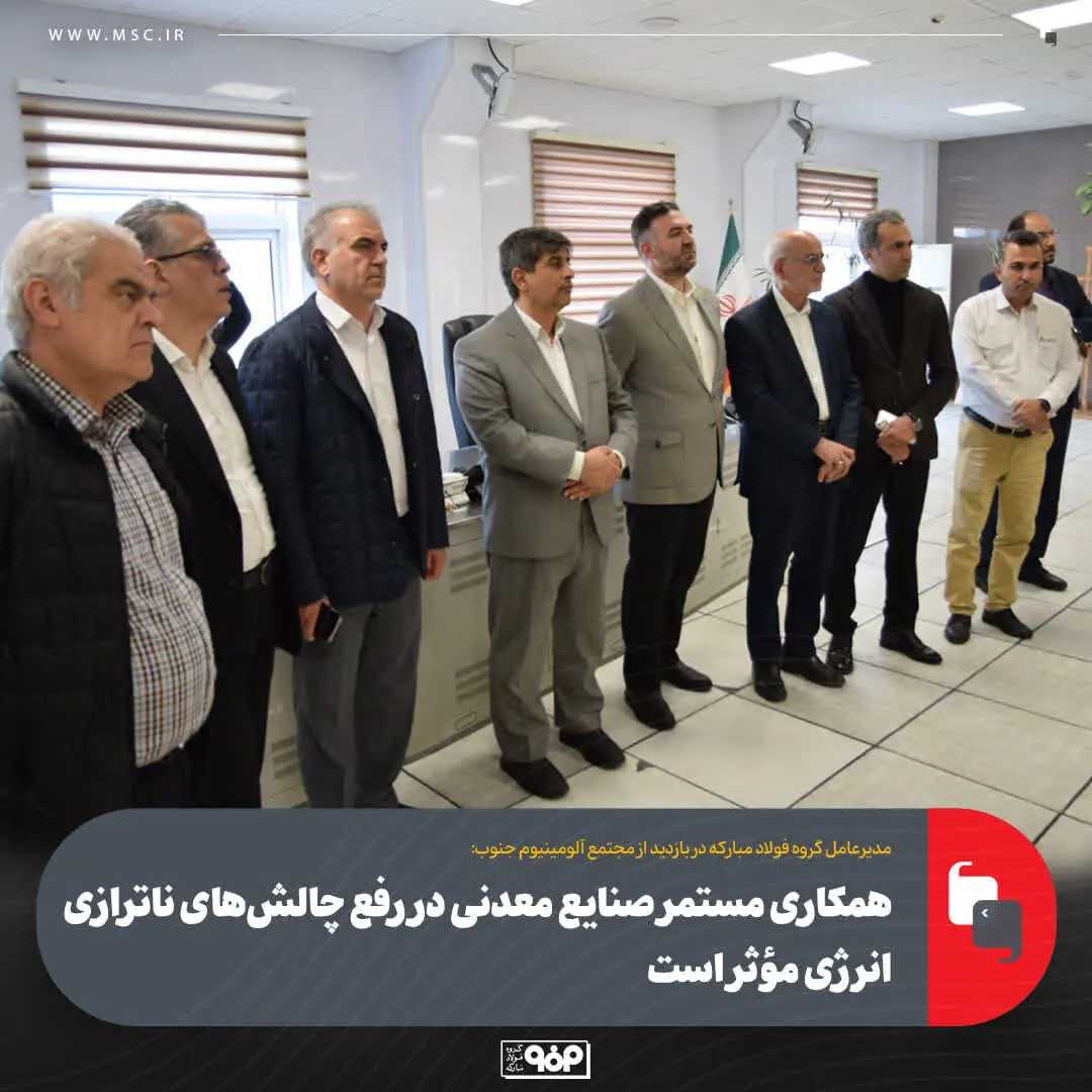 همکاری مستمر صنایع معدنی در رفع چالش‌های ناترازی انرژی مؤثر است