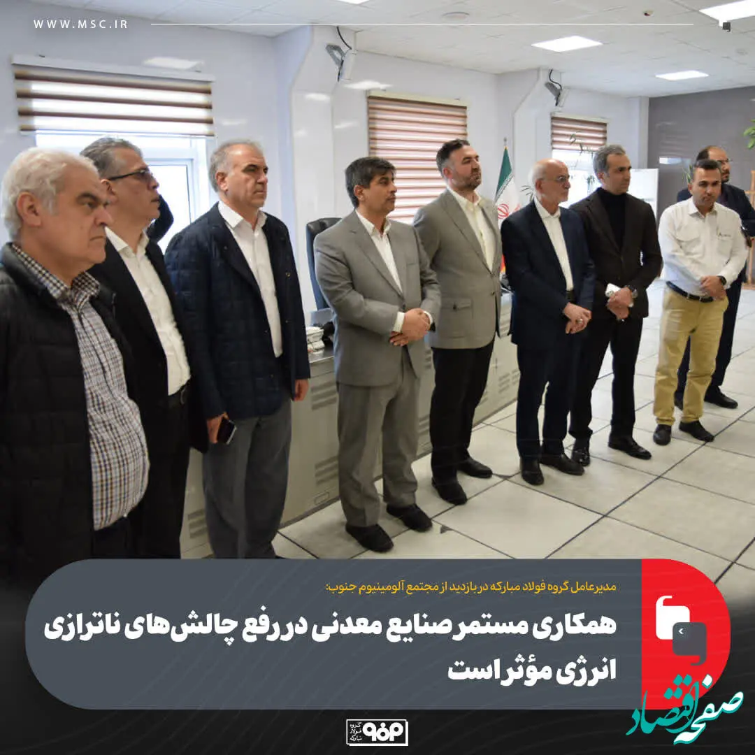 همکاری مستمر صنایع معدنی در رفع چالش‌های ناترازی انرژی مؤثر است