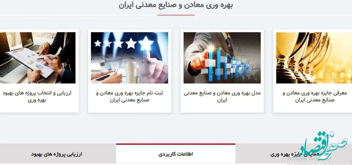 فراخوان ارزیابی پروژه‌های بهبود بهره وری بخش معدن و صنایع معدنی