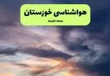 پیش بینی وضعیت آب و هوا خوزستان فردا دوشنبه ۹ تیر ماه ۱۴۰۴ | هواشناسی خوزستان ۲۴ ساعت آینده اعلام شد