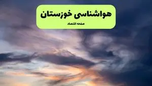 اطلاعیه جدید هواشناسی خوزستان | احتمال وقوع این اتفاق در خوزستان