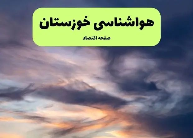 پیش بینی وضعیت آب و هوا خوزستان فردا جمعه ۲۸ آذر ۱۴۰۴ + هواشناسی اهواز فردا + وضعیت هوای فردا اهواز