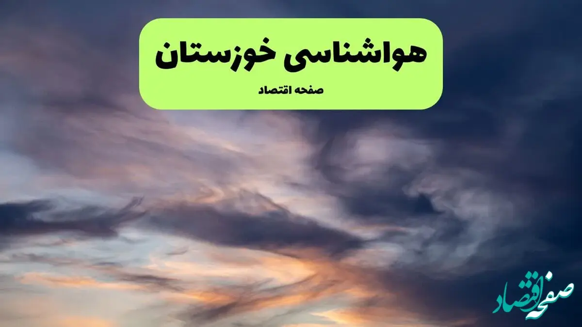 پیش بینی هواشناسی اهواز ۲۴ ساعت آینده | وضعیت آب و هوا خوزستان فردا یکشنبه ۲ فروردین ماه ۱۴۰۵ | آب و هوای اهواز فردا + هواشناسی خوزستان