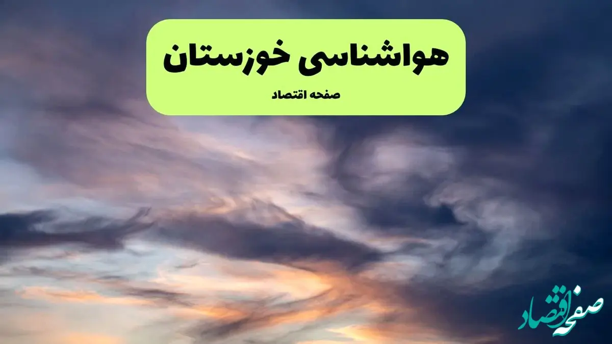 پیش بینی وضعیت آب و هوا خوزستان فردا شنبه ۱۵ آذر ۱۴۰۴ + هواشناسی خوزستان 