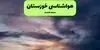 پیش بینی وضعیت آب و هوا خوزستان فردا دوشنبه ۲۳ شهریور | هواشناسی خوزستان طی ۲۴ ساعت آینده 