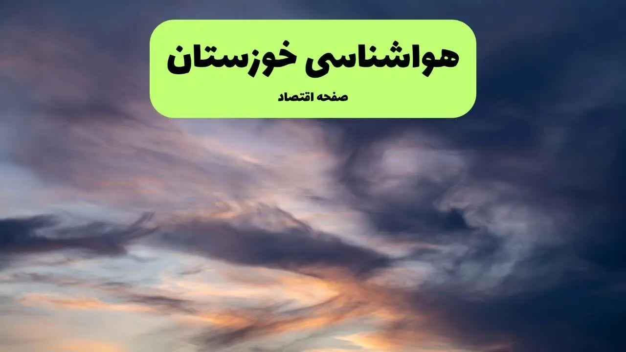 پیش بینی وضعیت آب و هوا خوزستان فردا پنجشنبه ۲۸ اسفند ماه ۱۴۰۴ + هواشناسی خوزستان ۲۴ ساعت آینده