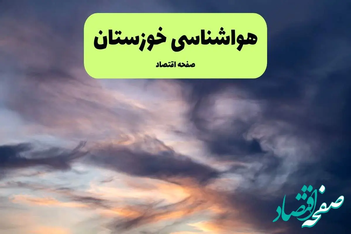 پیش بینی وضعیت آب و هوا خوزستان فردا دوشنبه ۹ تیر ماه ۱۴۰۴ | هواشناسی خوزستان ۲۴ ساعت آینده اعلام شد