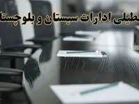 جزئیات خبر تعطیلی ادارات استان سیستان و بلوچستان در روز پنجشنبه ۱۱ اردیبهشت ۱۴۰۴/ آیا ادارات زاهدان پنجشنبه تعطیل است؟