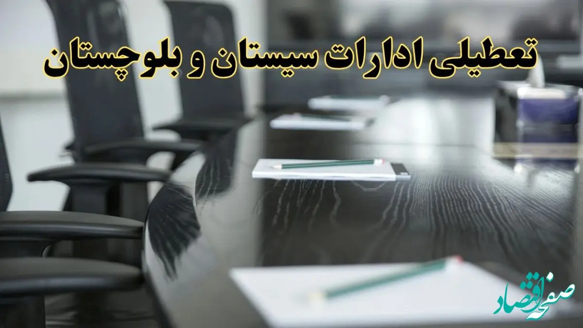 خبر فوری تعطیلی ادارات استان سیستان و بلوچستان فردا پنجشنبه ۲۱ فروردین ۱۴۰۴ | ادارات زاهدان پنجشنبه ۲۱ فروردین ۱۴۰۴ تعطیل شد؟