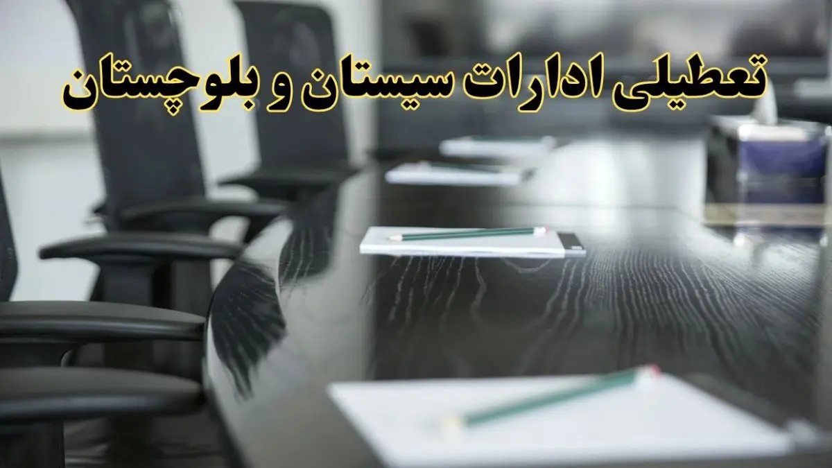 خبر فوری تعطیلی ادارات استان سیستان و بلوچستان فردا پنجشنبه ۲۱ فروردین ۱۴۰۴ | ادارات زاهدان پنجشنبه ۲۱ فروردین ۱۴۰۴ تعطیل شد؟