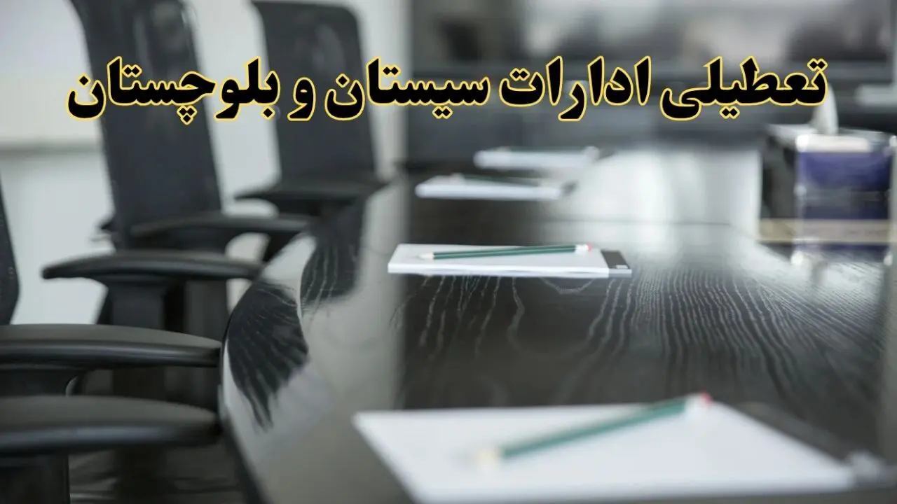 جزئیات خبر تعطیلی ادارات استان سیستان و بلوچستان در روز پنجشنبه ۱۱ اردیبهشت ۱۴۰۴/ آیا ادارات زاهدان پنجشنبه تعطیل است؟