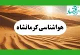 هواشناسی کرمانشاه ۲۴ ساعت آینده | پیش بینی وضعیت آب و هوا کرمانشاه فردا جمعه ۲۱ شهریور ۱۴۰۴ 