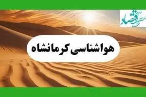 پیش بینی هواشناسی کرمانشاه | وضعیت آب و هوا کرمانشاه فردا جمعه ۷ شهریور ماه ۱۴۰۴ 