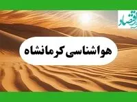 پیش بینی هواشناسی کرمانشاه | وضعیت آب و هوا کرمانشاه فردا جمعه ۷ شهریور ماه ۱۴۰۴ 