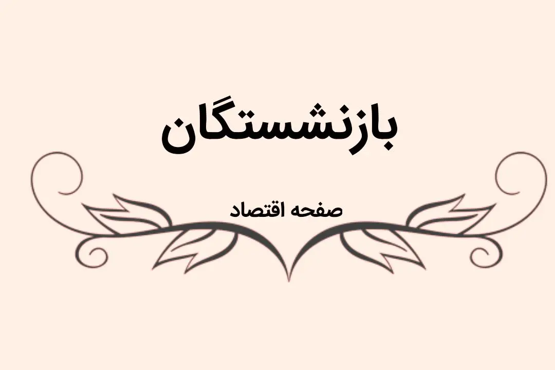 آخرین خبر از متناسب سازی حقوق بازنشستگان امروز جمعه ۸ دی ماه ۱۴۰۲ | چه خبر از همسان سازی حقوق بازنشستگان؟