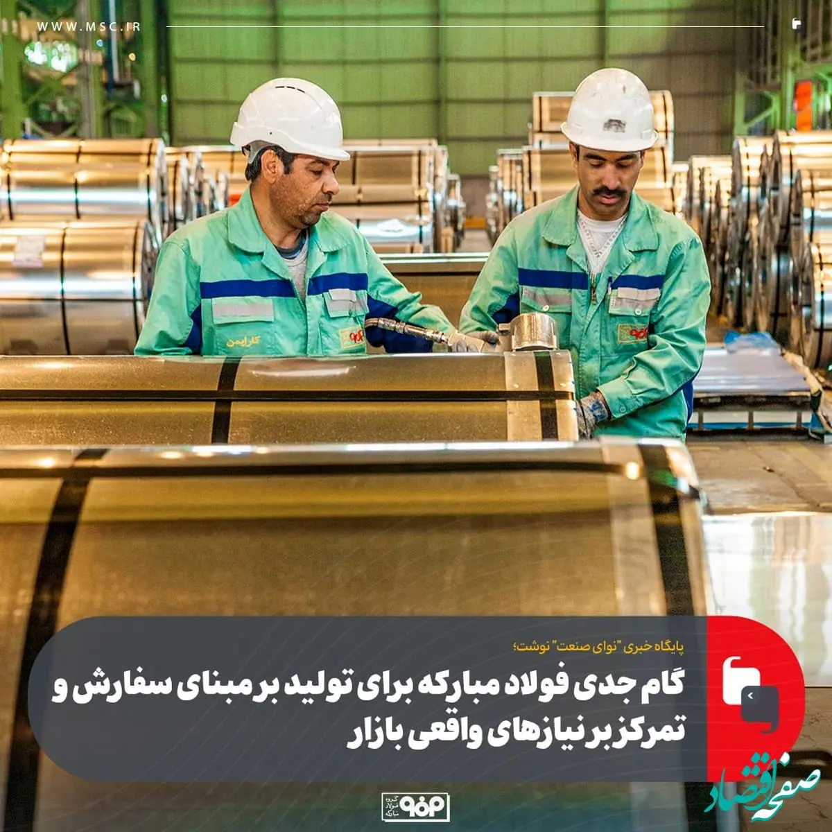 گام جدی فولاد مبارکه برای تولید بر مبنای سفارش و تمرکز بر نیازهای واقعی بازار