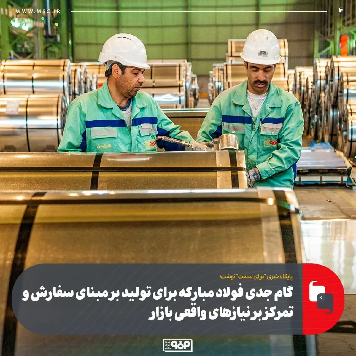 گام جدی فولاد مبارکه برای تولید بر مبنای سفارش و تمرکز بر نیازهای واقعی بازار