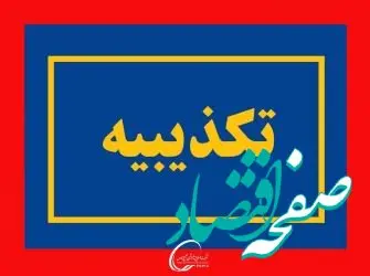 تکذیب یک خبر درباره علت عزل مدیرعامل دماوند انرژی عسلویه