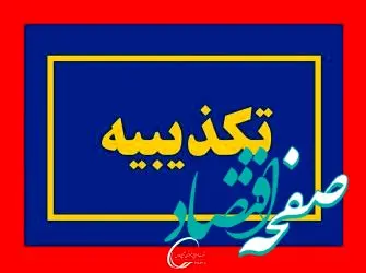 تکذیب یک خبر درباره علت عزل مدیرعامل دماوند انرژی عسلویه