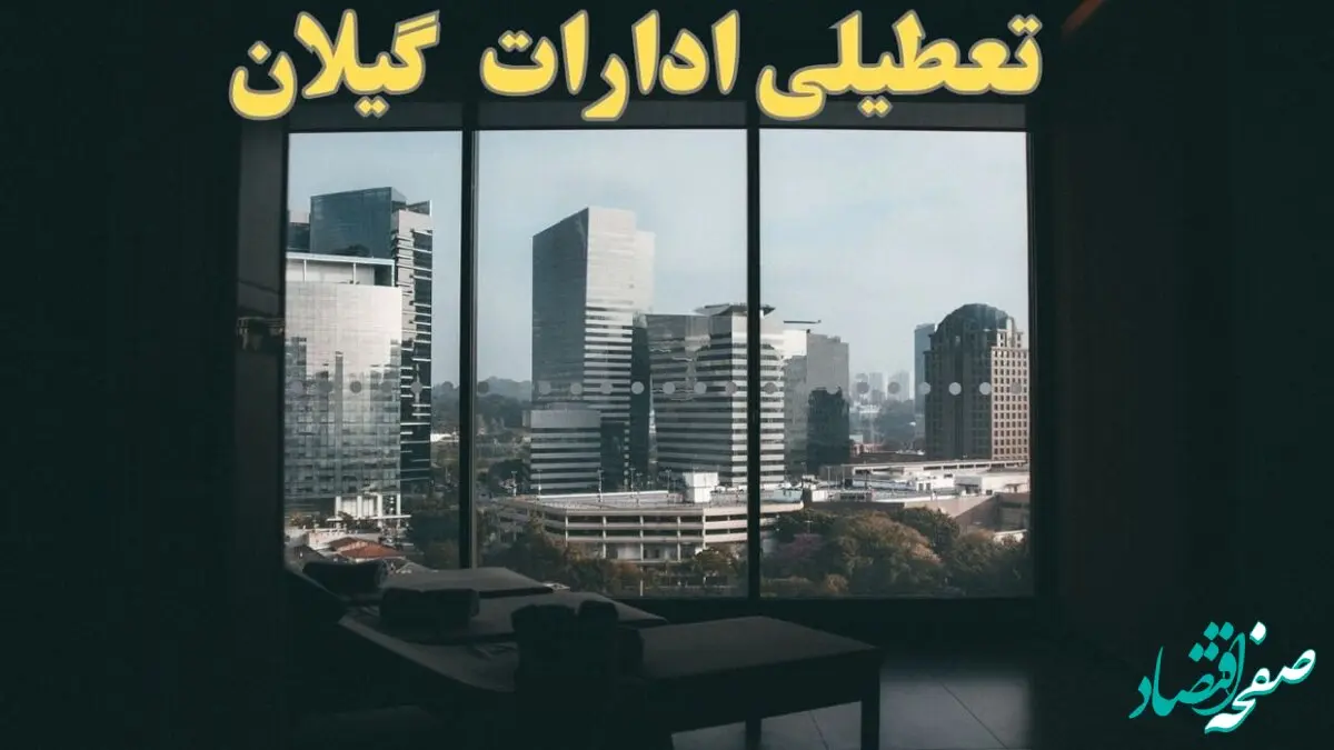 خبر فوری از تعطیلی ادارات گیلان شنبه ۶ بهمن ماه ۱۴۰۳ | تعطیلی ادارات رشت فردا شنبه ۶ بهمن ۱۴۰۳ حقیقت دارد؟