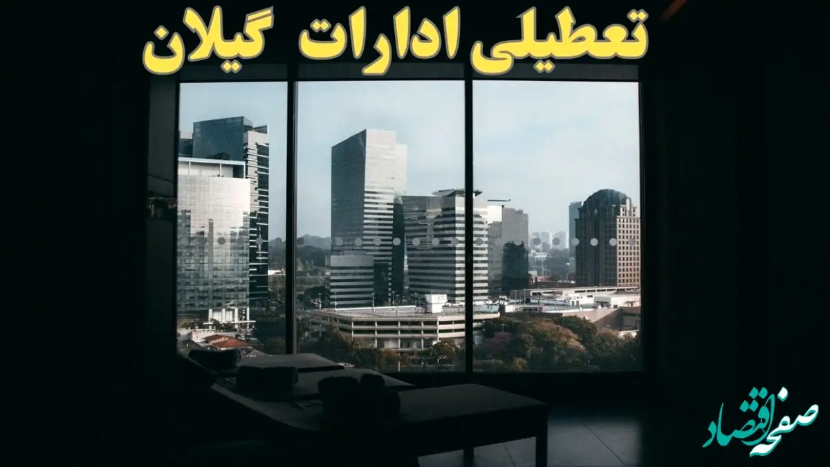 خبر فوری از تعطیلی ادارات گیلان شنبه ۶ بهمن ماه ۱۴۰۳ | تعطیلی ادارات رشت فردا شنبه ۶ بهمن ۱۴۰۳ حقیقت دارد؟