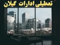 خبر فوری از تعطیلی ادارات گیلان شنبه ۶ بهمن ماه ۱۴۰۳ | تعطیلی ادارات رشت فردا شنبه ۶ بهمن ۱۴۰۳ حقیقت دارد؟