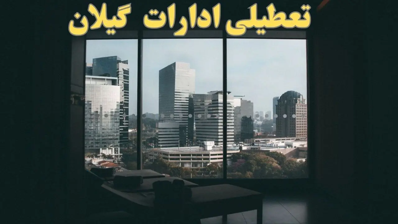 خبر فوری از تعطیلی ادارات گیلان شنبه ۶ بهمن ماه ۱۴۰۳ | تعطیلی ادارات رشت فردا شنبه ۶ بهمن ۱۴۰۳ حقیقت دارد؟