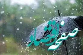 هواشنناسی کشور / این ۸ استان فردا بارانی می‌شوند