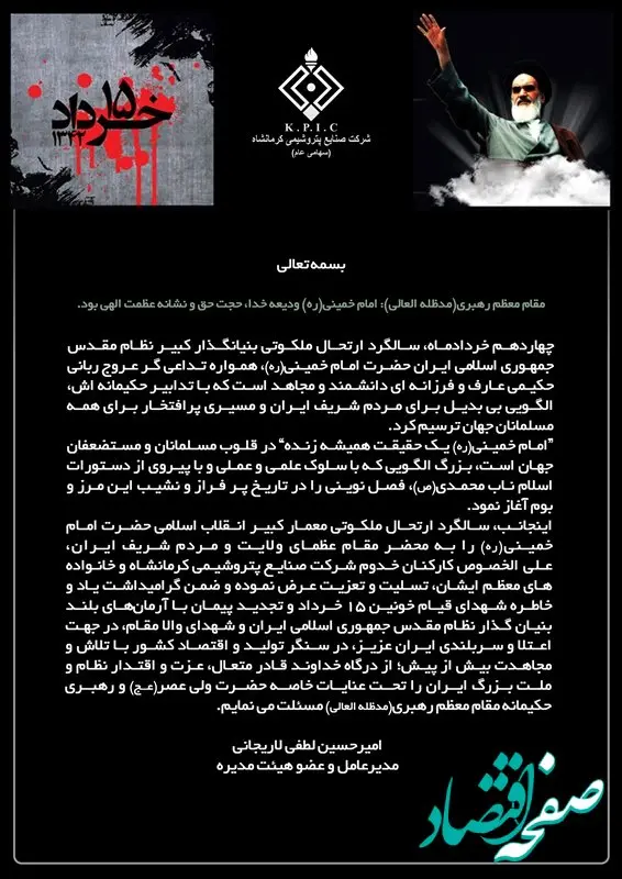 پیام مدیرعامل شرکت صنایع پتروشیمی کرمانشاه به مناسبت فرا رسیدن سالروز ارتحال ملکوتی حضرت امام خمینی(ره) و قیام خونین 15 خرداد