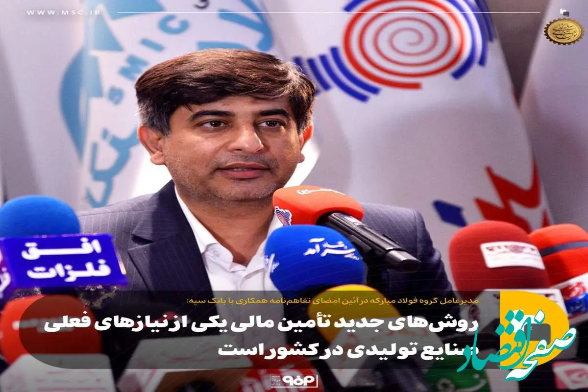 روشهای جدید تأمین مالی یکی از نیازهای فعلی صنایع تولیدی در کشور است