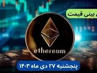 پیش بینی قیمت اتریوم فردا پنجشنبه ۲۷ دی ماه ۱۴۰۳ + قیمت لحظه‌ای اتریوم و جدول قیمت تغییرات