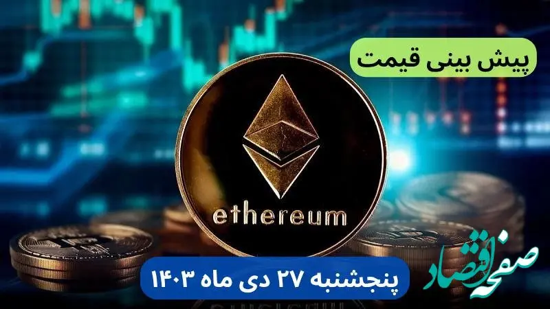 پیش بینی قیمت اتریوم فردا پنجشنبه ۲۷ دی ماه ۱۴۰۳ + قیمت لحظه‌ای اتریوم و جدول قیمت تغییرات