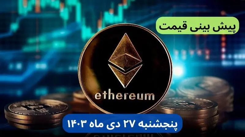 پیش بینی قیمت اتریوم فردا پنجشنبه ۲۷ دی ماه ۱۴۰۳ + قیمت لحظهای اتریوم و جدول قیمت تغییرات
