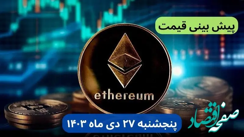 پیش بینی قیمت اتریوم فردا پنجشنبه ۲۷ دی ماه ۱۴۰۳ + قیمت لحظه‌ای اتریوم و جدول قیمت تغییرات
