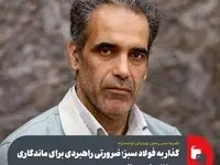 غلامرضا سلیمی معاون بهره‌برداری فولاد مبارکه:گذار به فولاد سبز؛ ضرورتی راهبردی برای ماندگاری در بازارهای جهانی