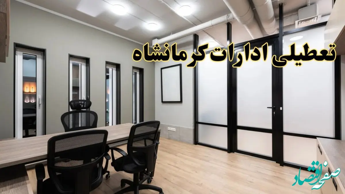 آیا ادارات کرمانشاه فردا یکشنبه ۲۸ بهمن ۱۴۰۳ تعطیل است؟ | تعطیلی ادارات کرمانشاه یکشنبه ۲۸ بهمن ۱۴۰۳