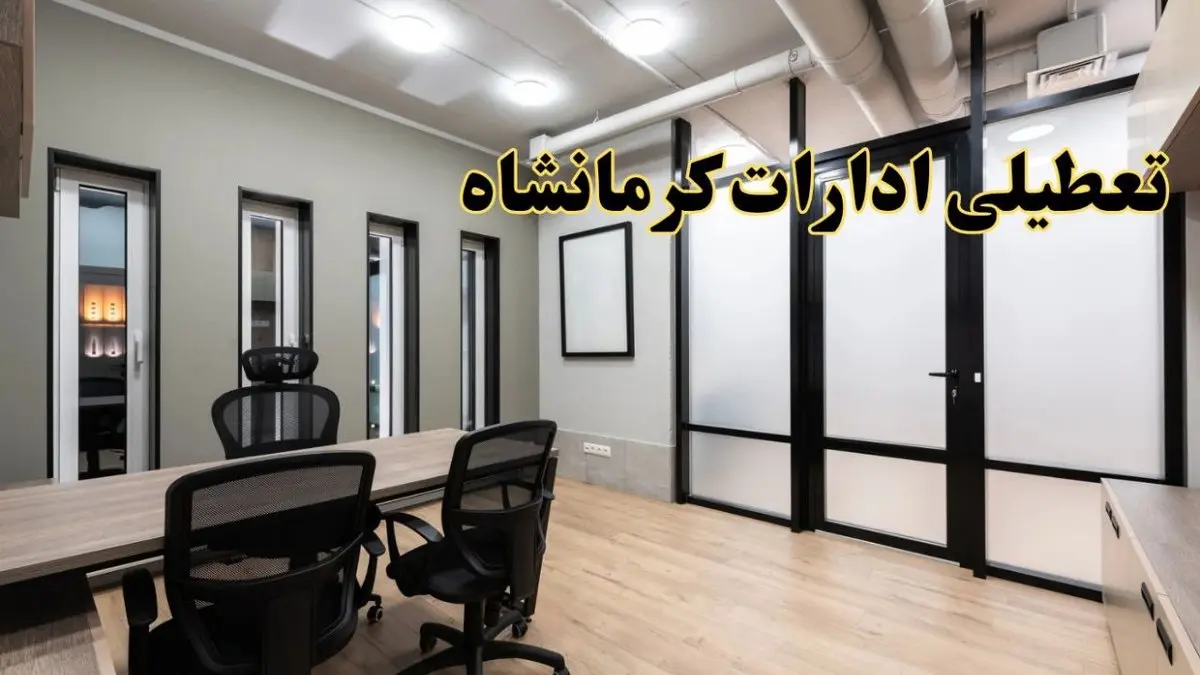 آیا ادارات کرمانشاه فردا یکشنبه ۲۸ بهمن ۱۴۰۳ تعطیل است؟ | تعطیلی ادارات کرمانشاه یکشنبه ۲۸ بهمن ۱۴۰۳
