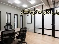 آیا ادارات کرمانشاه فردا یکشنبه ۲۸ بهمن ۱۴۰۳ تعطیل است؟ | تعطیلی ادارات کرمانشاه یکشنبه ۲۸ بهمن ۱۴۰۳