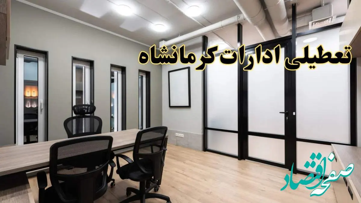 آیا ادارات کرمانشاه فردا یکشنبه ۲۸ بهمن ۱۴۰۳ تعطیل است؟ | تعطیلی ادارات کرمانشاه یکشنبه ۲۸ بهمن ۱۴۰۳