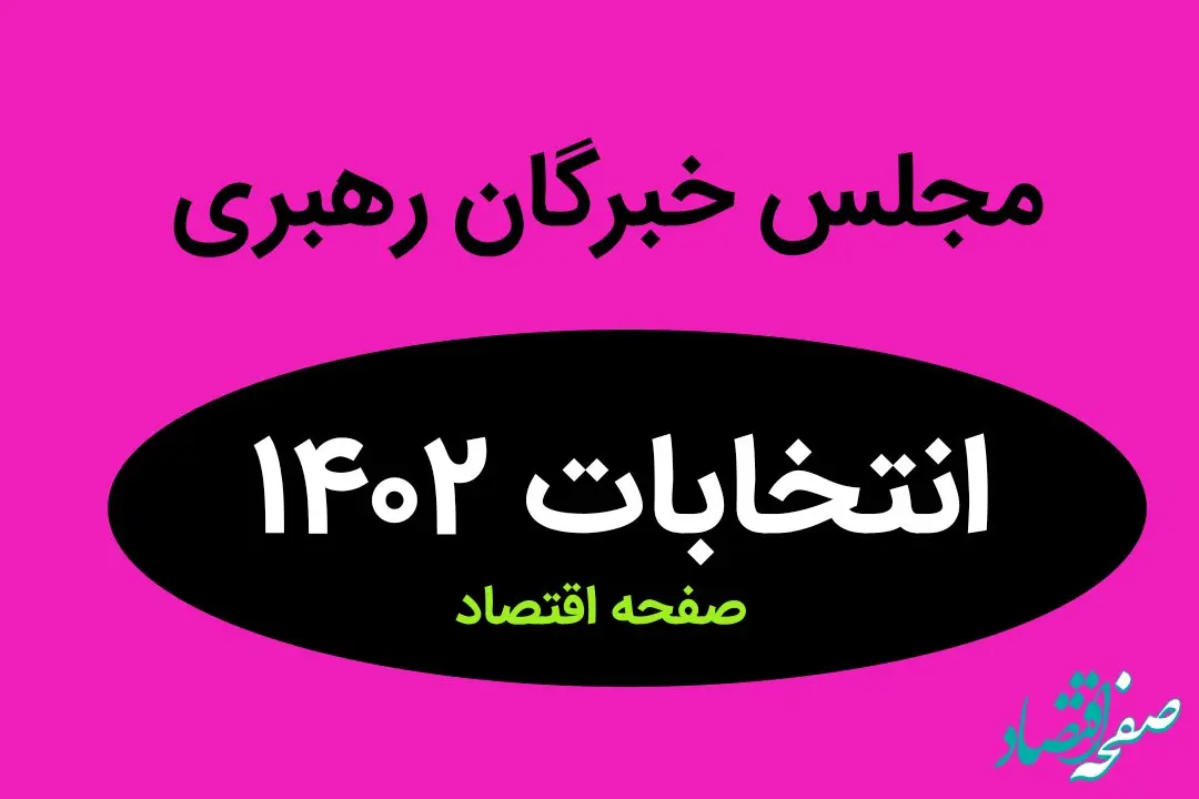 نتیجه انتخابات نمایندگان مجلس خبرگان رهبری گلستان در اسفند ماه ۱۴۰۲ + تعداد آراء نمایندگان مجلس گلستان