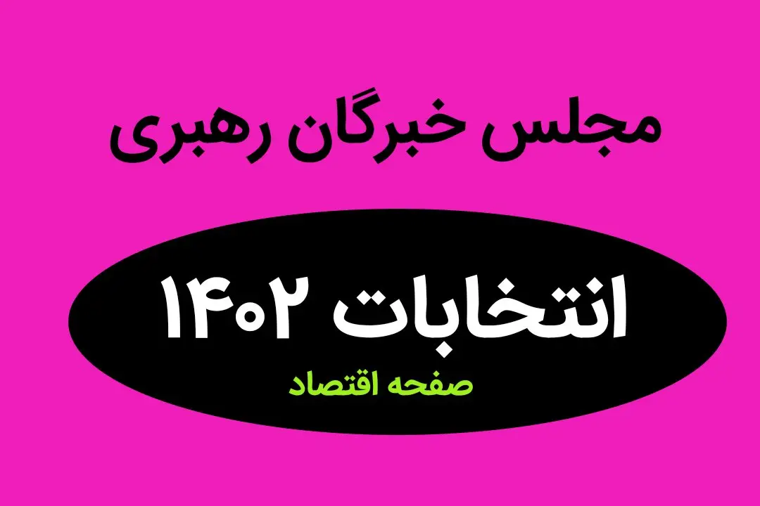 نتیجه انتخابات نمایندگان مجلس خبرگان رهبری گلستان در اسفند ماه ۱۴۰۲ + تعداد آراء نمایندگان مجلس گلستان