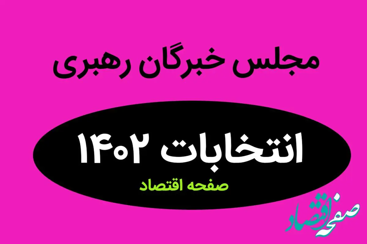 نتیجه انتخابات نمایندگان مجلس خبرگان رهبری گلستان در اسفند ماه ۱۴۰۲ + تعداد آراء نمایندگان مجلس گلستان