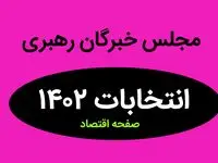 نتیجه انتخابات نمایندگان مجلس خبرگان رهبری گلستان در اسفند ماه ۱۴۰۲ + تعداد آراء نمایندگان مجلس گلستان